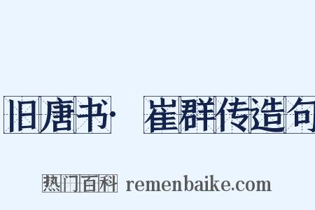 旧唐书·崔群传造句是什么意思的图片